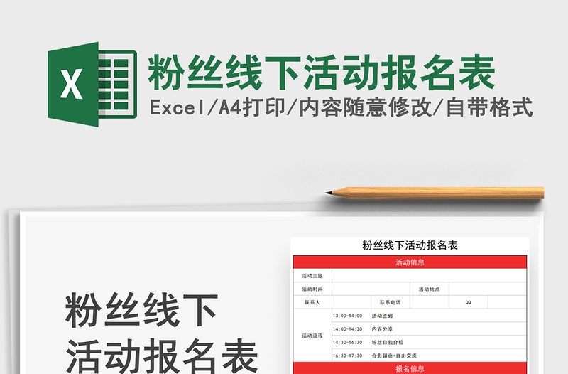 2025粉丝线下活动报名表免费下载