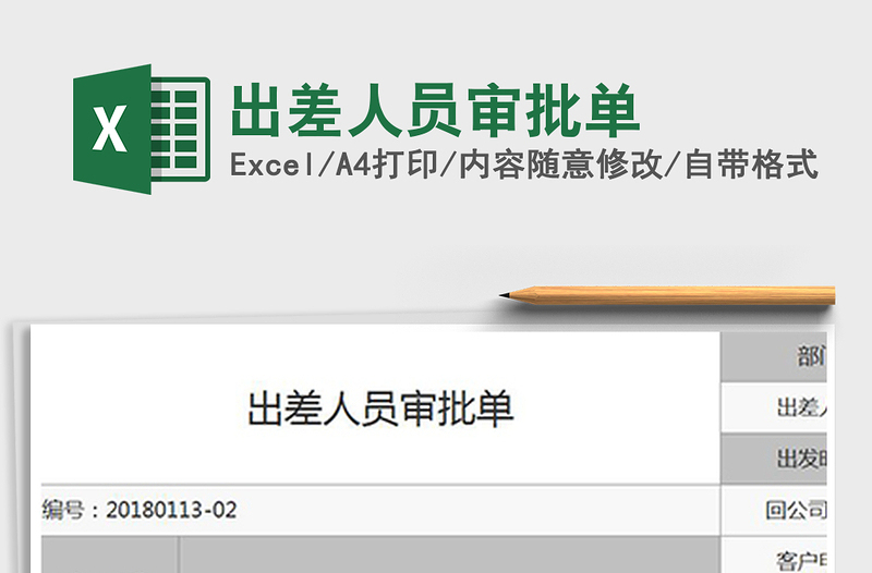 2025年出差人员审批单免费下载