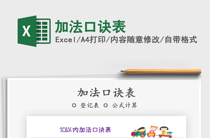 2025年加法口诀表