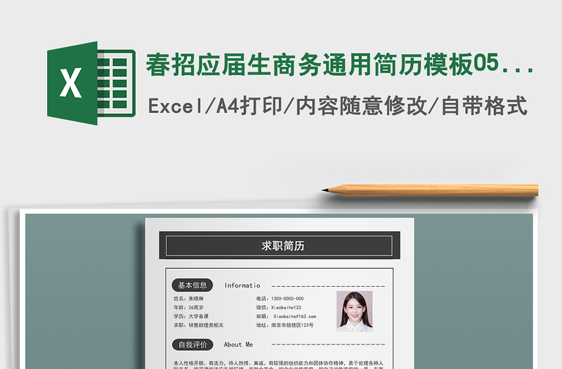 2025年春招应届生商务通用简历模板0524免费下载