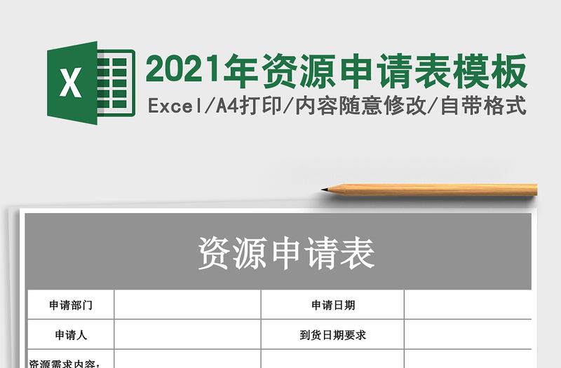 2025年资源申请表模板