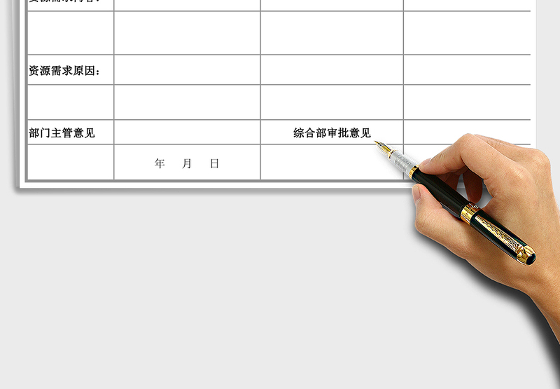 2025年资源申请表模板