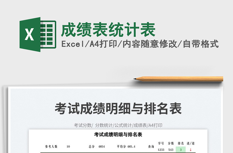 2025成绩表统计表免费下载