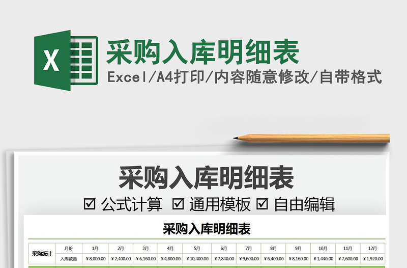 2025采购入库明细表免费下载