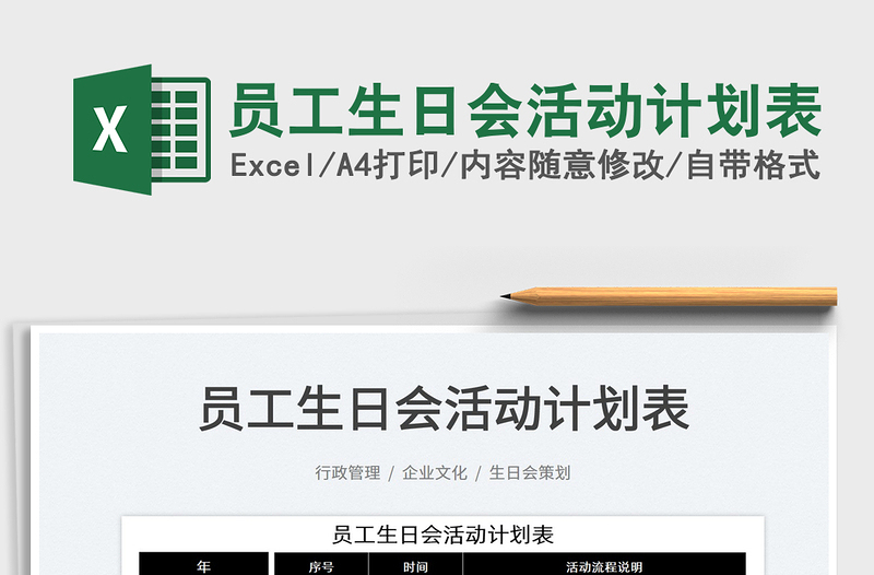 2025员工生日会活动计划表免费下载