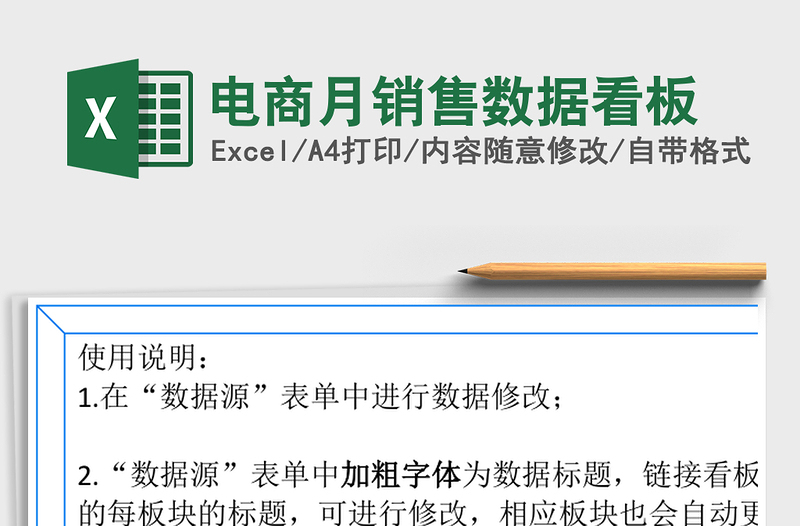 电商月销售数据看板
