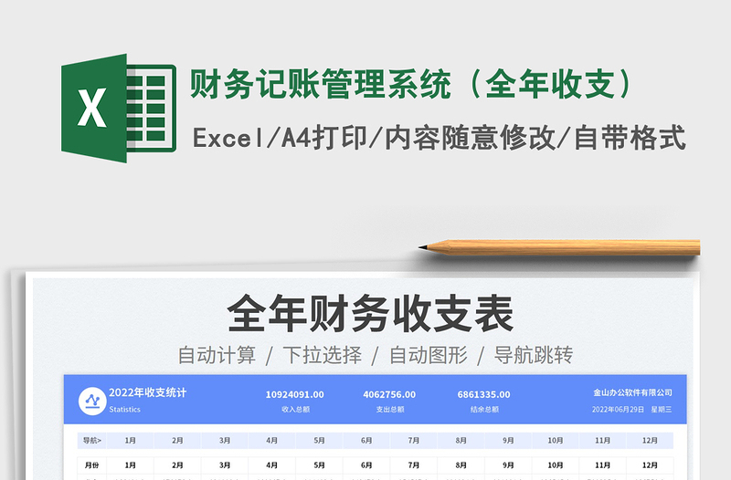2025财务记账管理系统（全年收支）免费下载