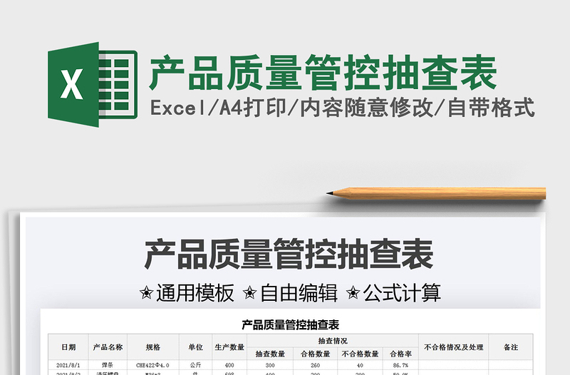 2025产品质量管控抽查表免费下载