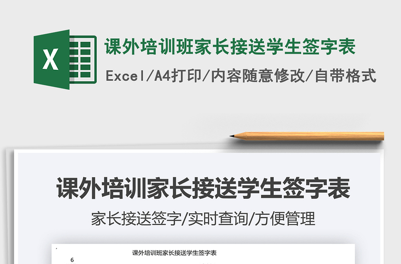 2025课外培训班家长接送学生签字表免费下载