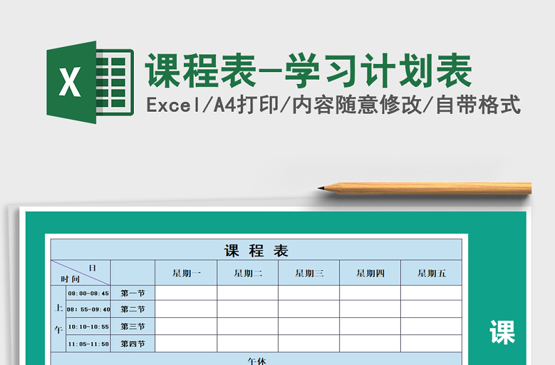 2025年课程表-学习计划表