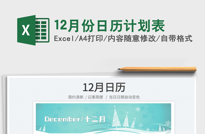 202512月份日历计划表免费下载