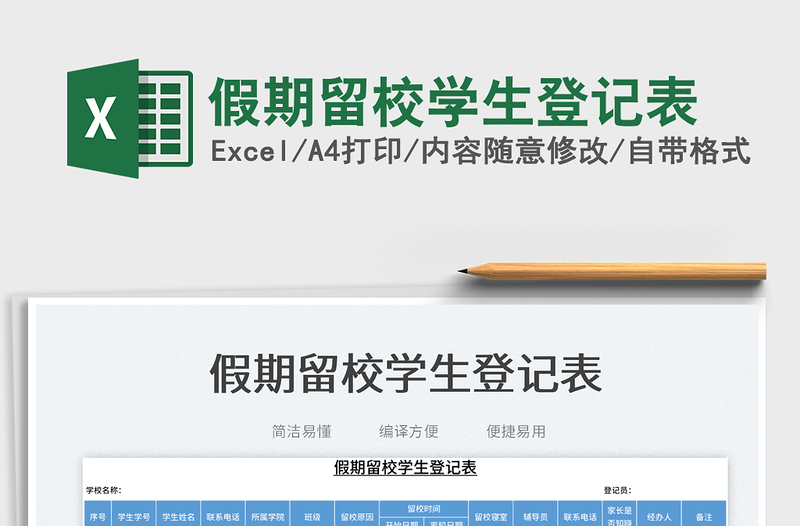 2025假期留校学生登记表免费下载