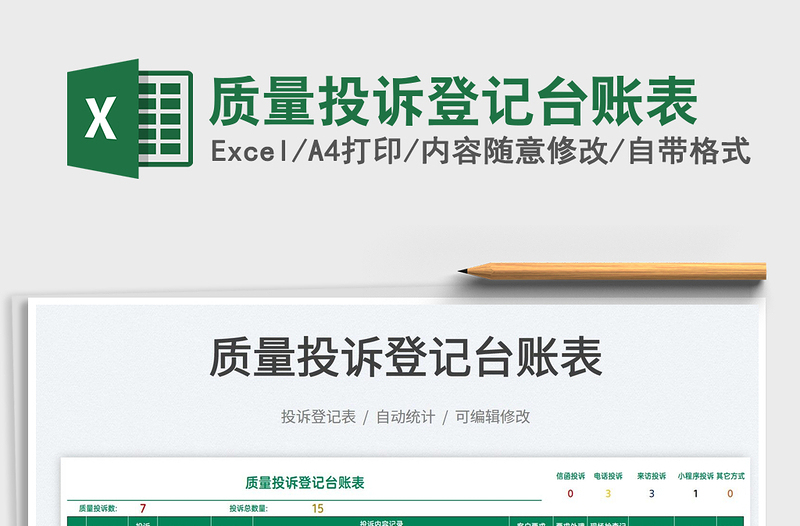 2025质量投诉登记台账表免费下载