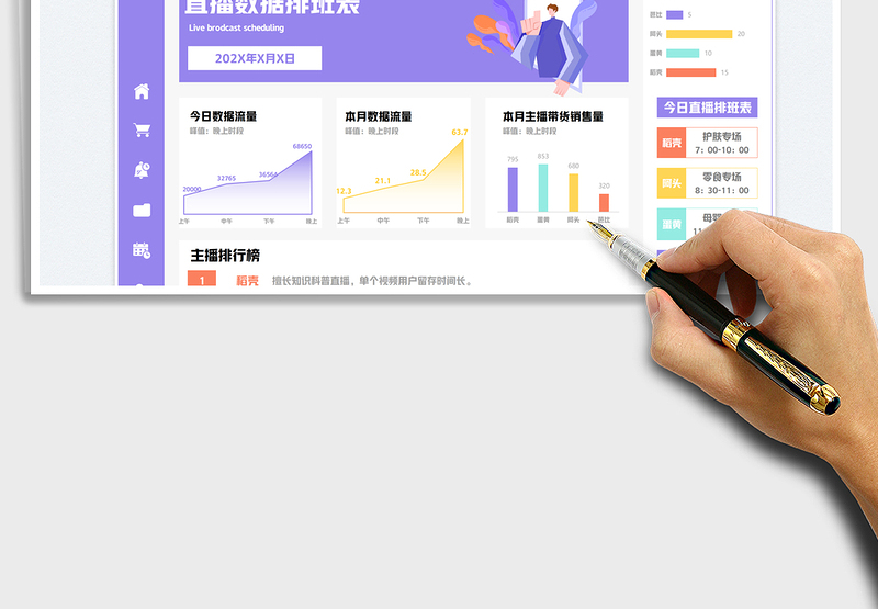 2025直播数据排班表免费下载