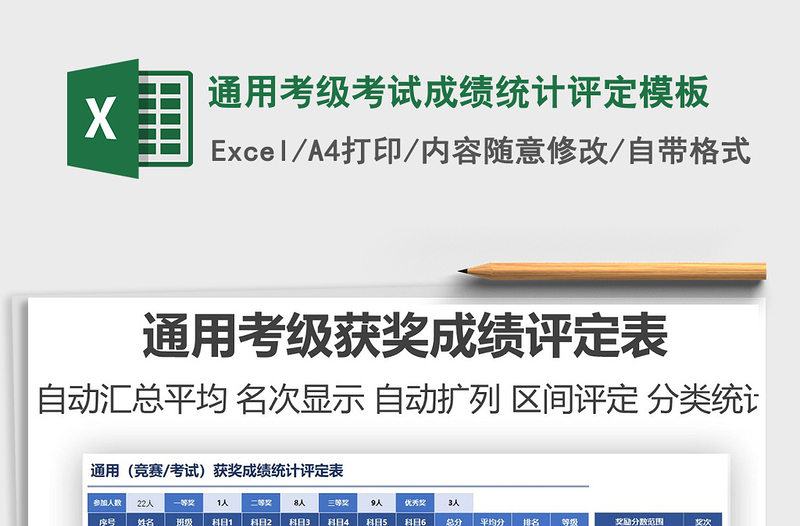 2025通用考级考试成绩统计评定模板免费下载