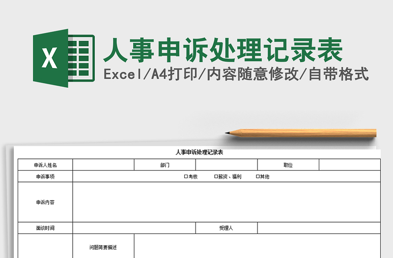 2025年人事申诉处理记录表