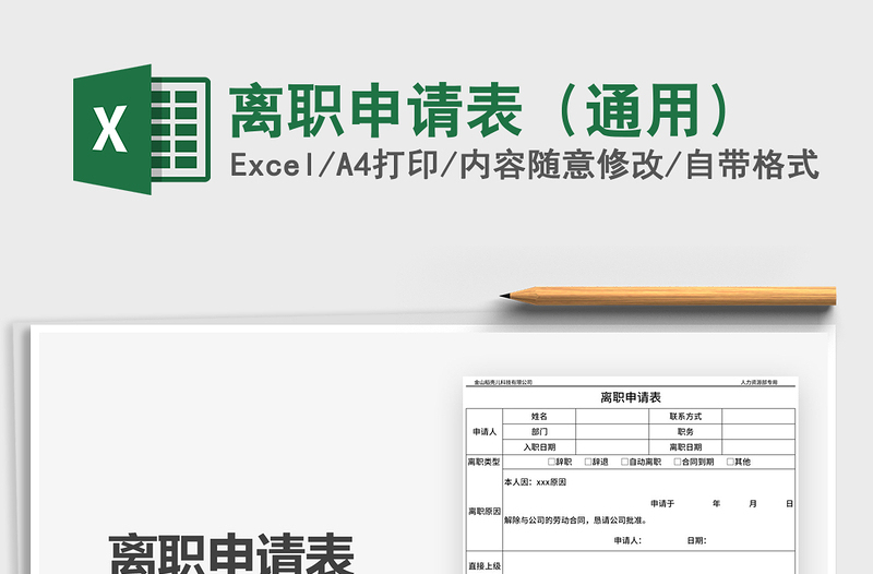 2025年离职申请表（通用）