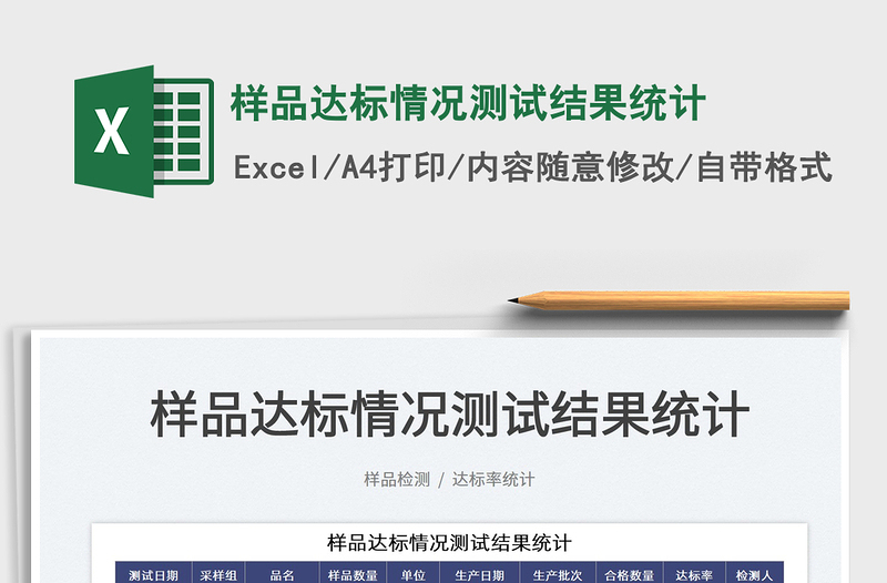 2025样品达标情况测试结果统计免费下载