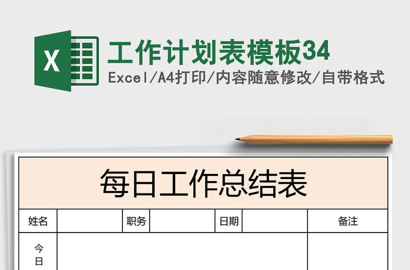 工作计划表模板34