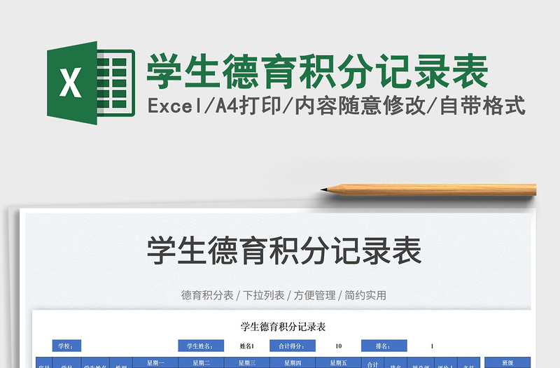 2025学生德育积分记录表免费下载