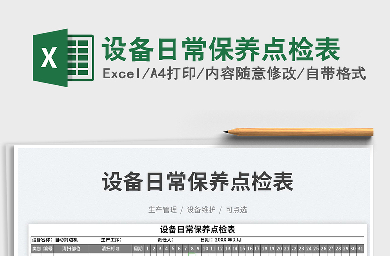 2025设备日常保养点检表