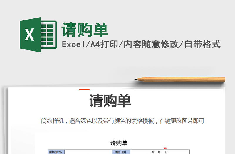 2025年请购单免费下载