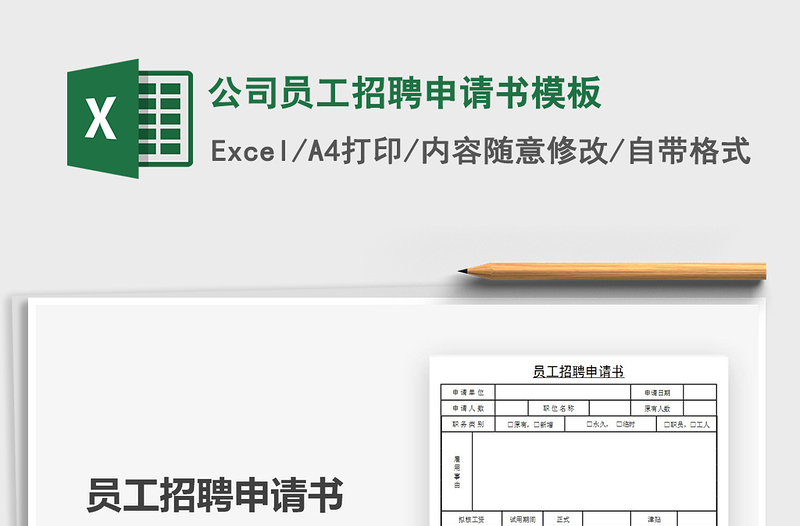 2025年公司员工招聘申请书模板