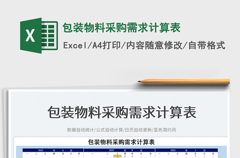 2025包装物料采购需求计算表免费下载