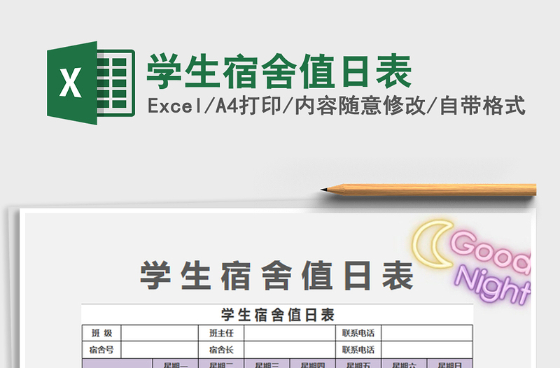 2025学生宿舍值日表免费下载