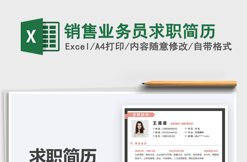 2025销售业务员求职简历免费下载