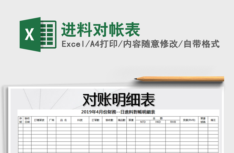 2025年进料对帐表