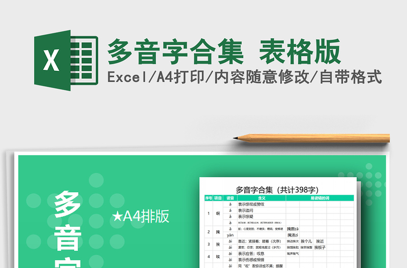 2025年多音字合集 表格版