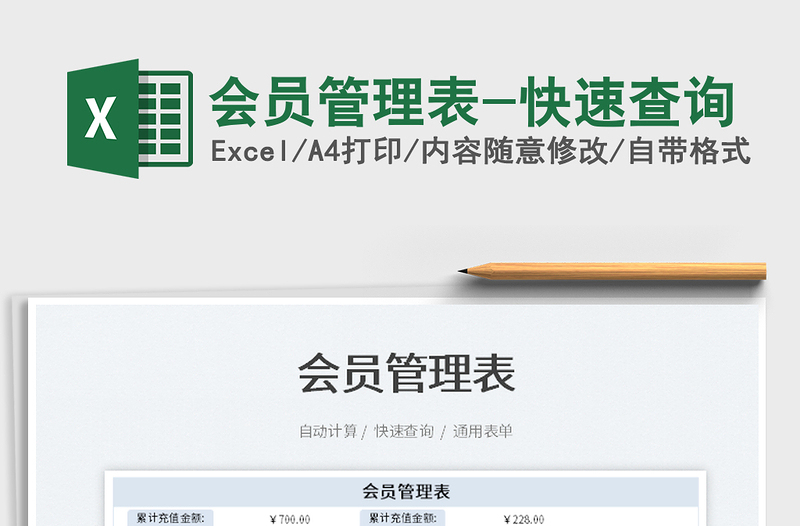 2025会员管理表-快速查询免费下载