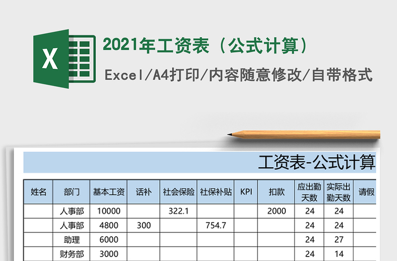 2025年工资表（公式计算）