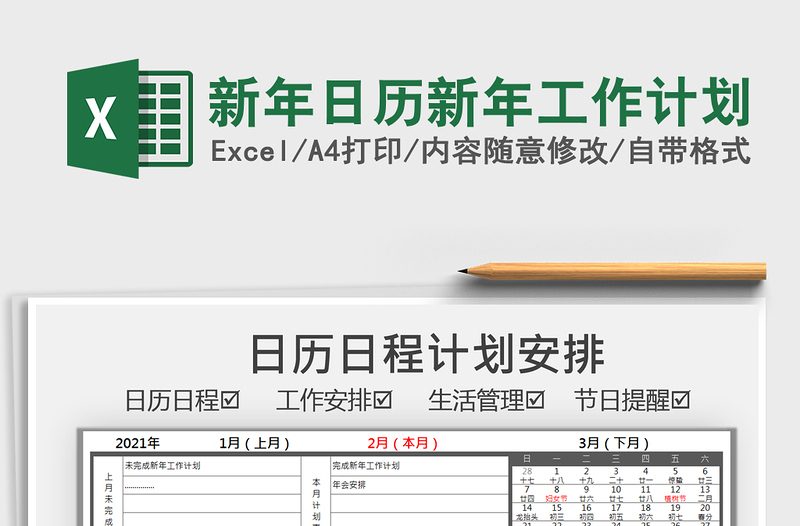 2025年新年日历新年工作计划