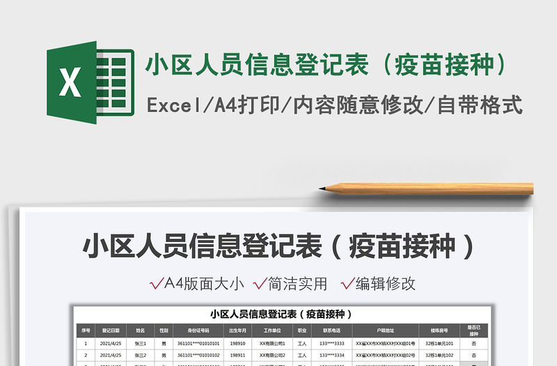 2025小区人员信息登记表（疫苗接种）免费下载