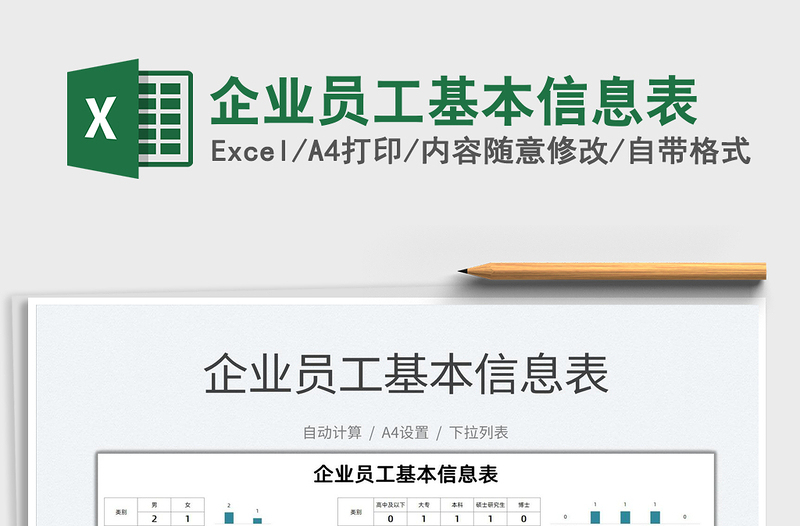 2025企业员工基本信息表免费下载