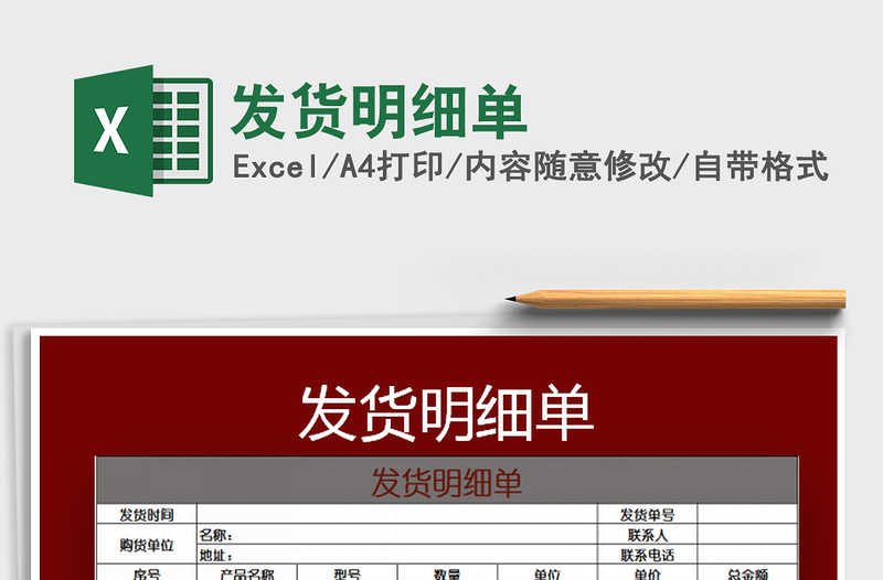 2025发货明细单免费下载