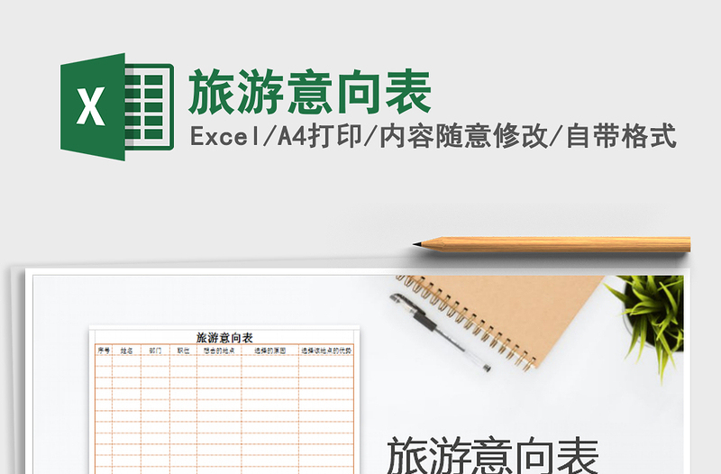 2025年旅游意向表