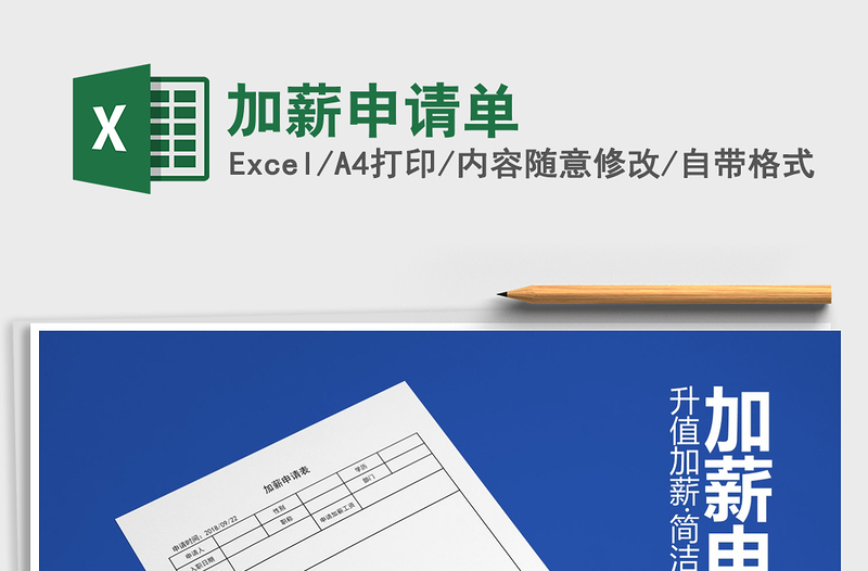 2025年加薪申请单