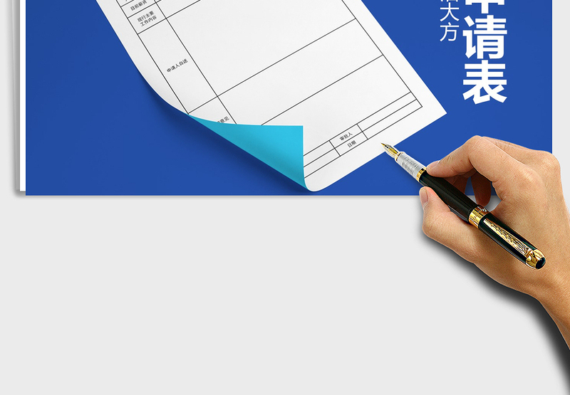 2025年加薪申请单