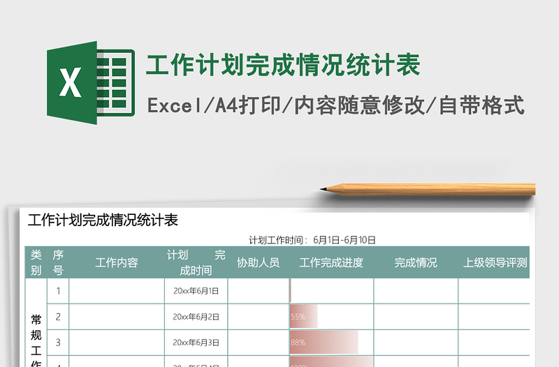 工作计划完成情况统计表