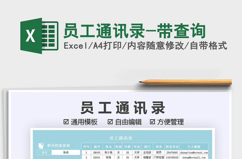 2025员工通讯录-带查询免费下载