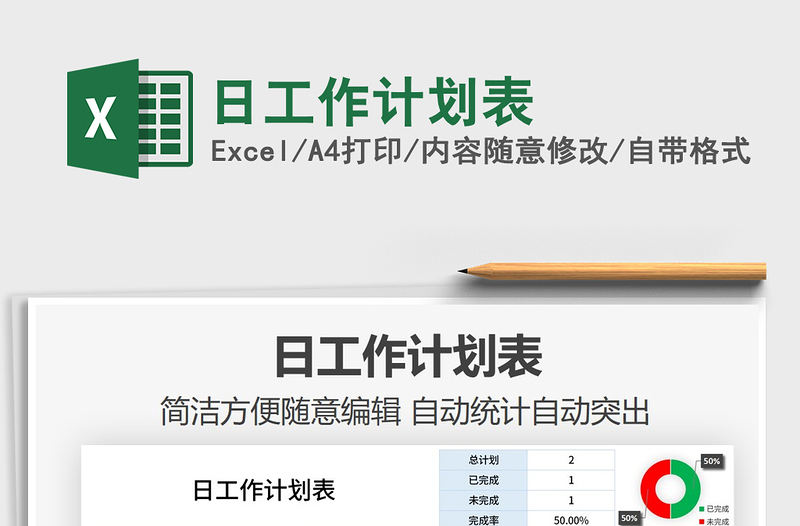 2025年日工作计划表