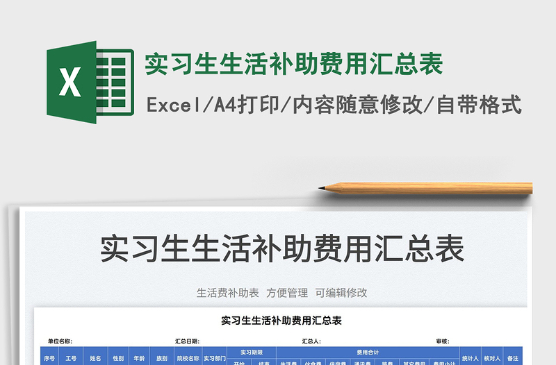 2025实习生生活补助费用汇总表免费下载