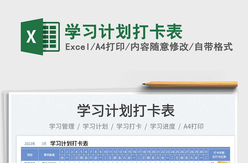 2025学习计划打卡表免费下载