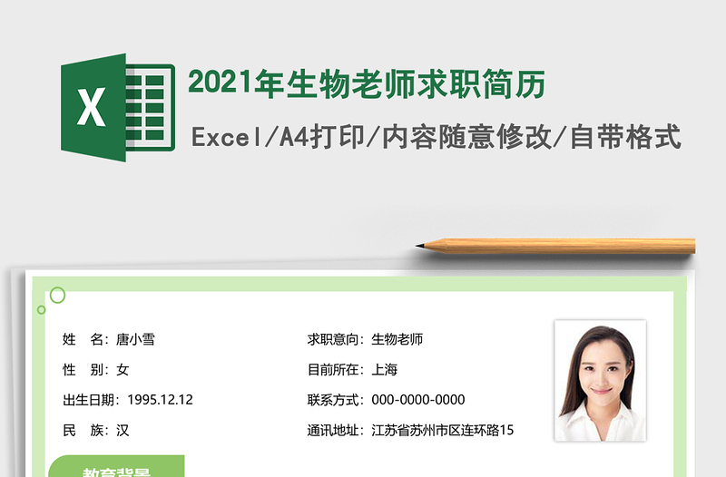 2025年生物老师求职简历