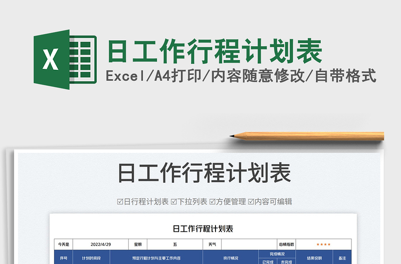 2025日工作行程计划表免费下载