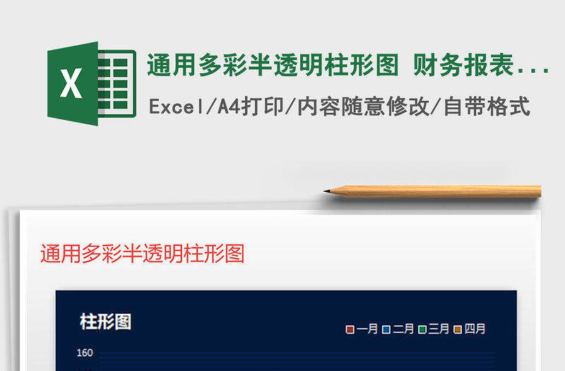 2025年通用多彩半透明柱形图 财务报表销售报表免费下载