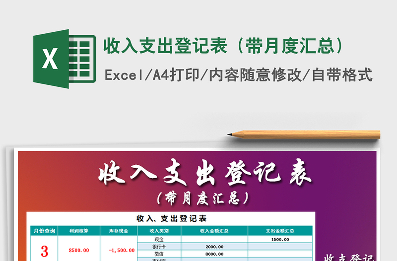 2025年收入支出登记表（带月度汇总）免费下载